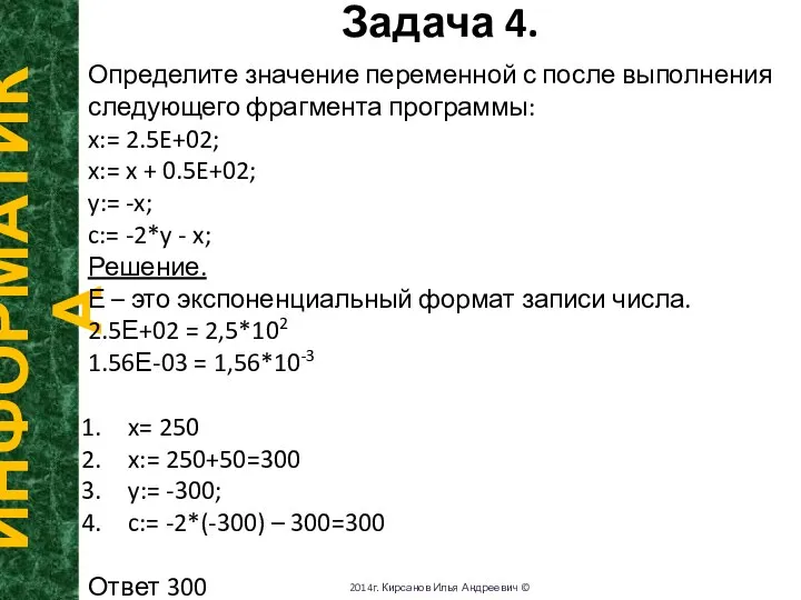 Задача 4. ИНФОРМАТИКА 2014г. Кирсанов Илья Андреевич © Определите значение переменной с