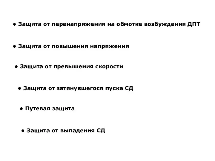 Защита от перенапряжения на обмотке возбуждения ДПТ Защита от повышения напряжения Защита