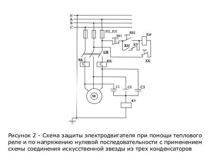 Рисунок 2 - Схема защиты электродвигателя при помощи теплового реле и по