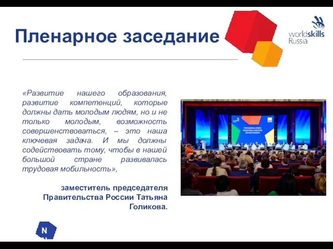 Пленарное заседание «Развитие нашего образования, развитие компетенций, которые должны дать молодым людям,