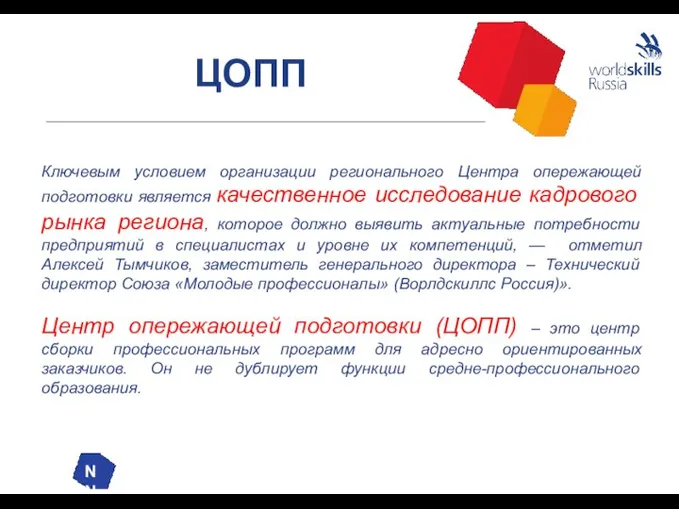 ЦОПП Ключевым условием организации регионального Центра опережающей подготовки является качественное исследование кадрового