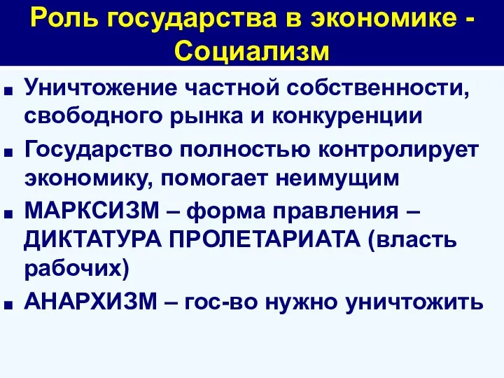 Роль государства в экономике - Социализм Уничтожение частной собственности, свободного рынка и