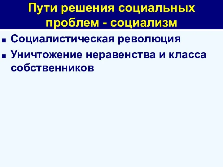 Пути решения социальных проблем - социализм Социалистическая революция Уничтожение неравенства и класса собственников