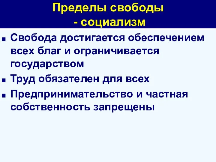 Пределы свободы - социализм Свобода достигается обеспечением всех благ и ограничивается государством