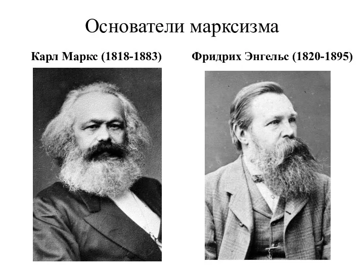 Основатели марксизма Карл Маркс (1818-1883) Фридрих Энгельс (1820-1895)