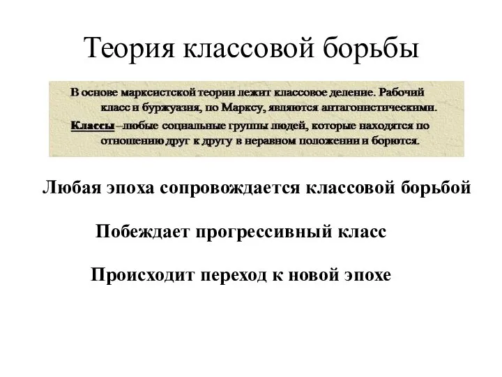 Любая эпоха сопровождается классовой борьбой Побеждает прогрессивный класс Происходит переход к новой эпохе Теория классовой борьбы