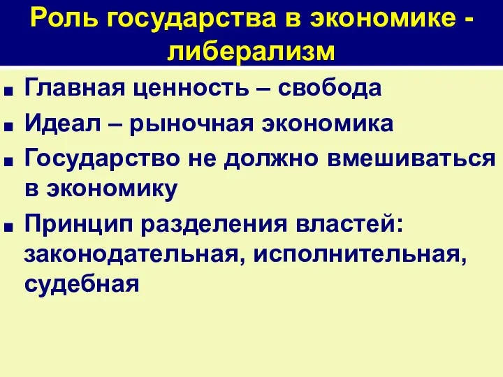 Роль государства в экономике - либерализм Главная ценность – свобода Идеал –