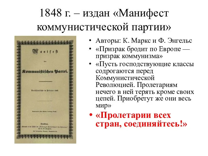 1848 г. – издан «Манифест коммунистической партии» Авторы: К. Маркс и Ф.
