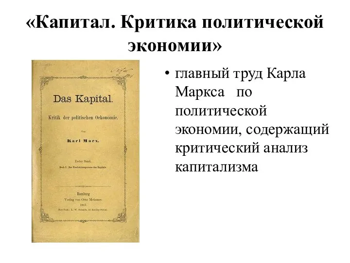«Капитал. Критика политической экономии» главный труд Карла Маркса по политической экономии, содержащий критический анализ капитализма