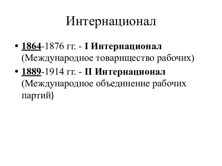 Интернационал 1864-1876 гг. - I Интернационал (Международное товарищество рабочих) 1889-1914 гг. -