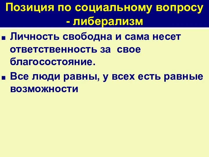 Позиция по социальному вопросу - либерализм Личность свободна и сама несет ответственность