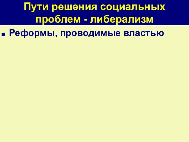 Пути решения социальных проблем - либерализм Реформы, проводимые властью