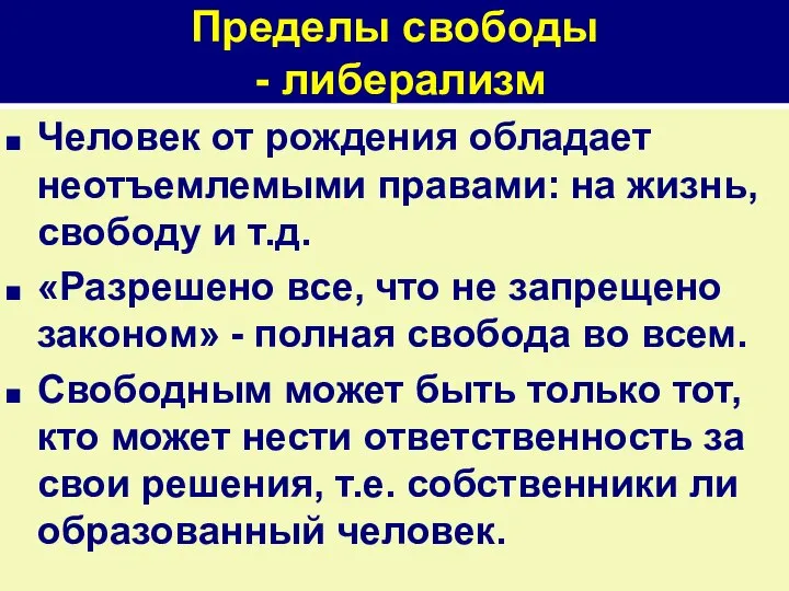 Пределы свободы - либерализм Человек от рождения обладает неотъемлемыми правами: на жизнь,