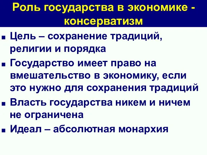 Роль государства в экономике - консерватизм Цель – сохранение традиций, религии и