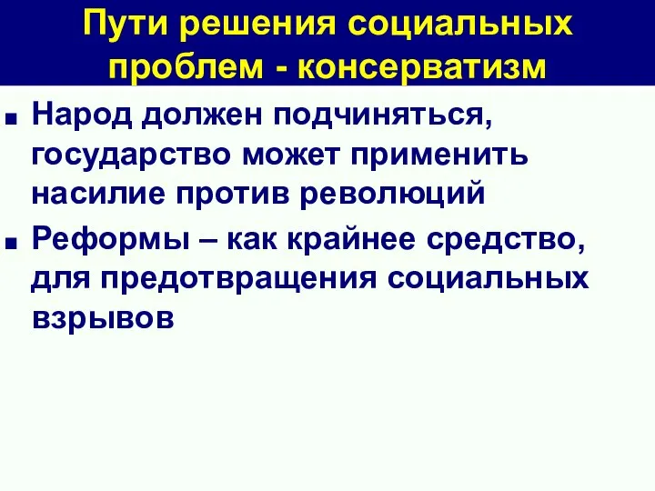 Пути решения социальных проблем - консерватизм Народ должен подчиняться, государство может применить