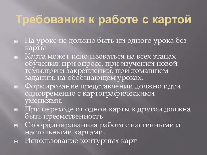 Требования к работе с картой На уроке не должно быть ни одного