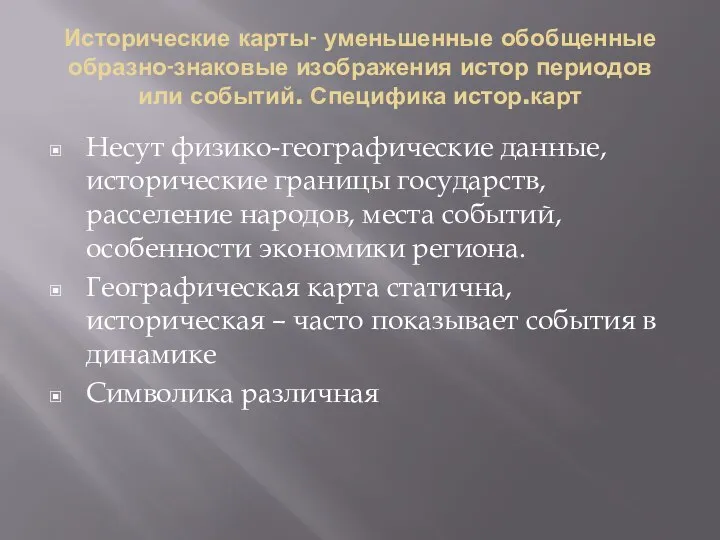 Исторические карты- уменьшенные обобщенные образно-знаковые изображения истор периодов или событий. Специфика истор.карт