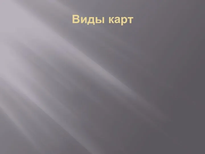 Виды карт