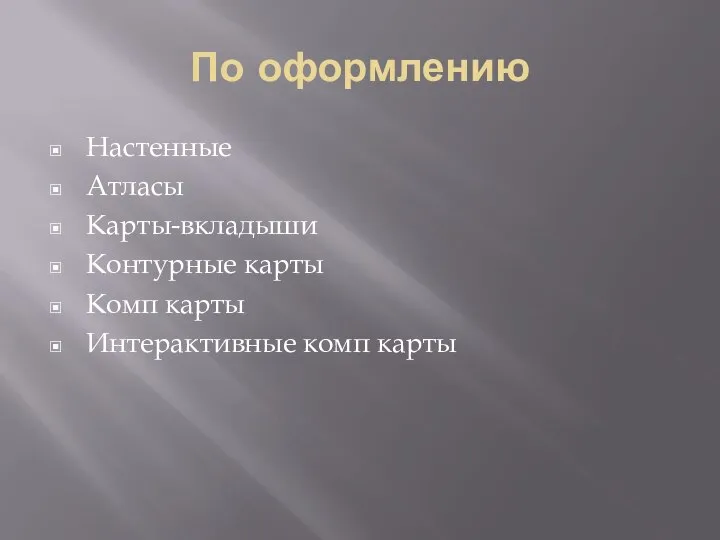 По оформлению Настенные Атласы Карты-вкладыши Контурные карты Комп карты Интерактивные комп карты