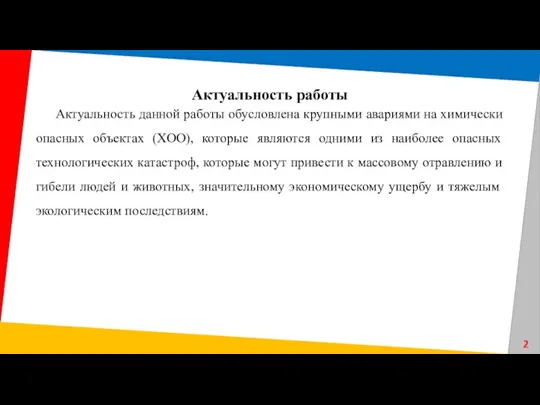 Актуальность данной работы обусловлена крупными авариями на химически опасных объектах (ХОО), которые