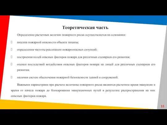 Определение расчетных величин пожарного риска осуществляется на основании: анализа пожарной опасности объекта