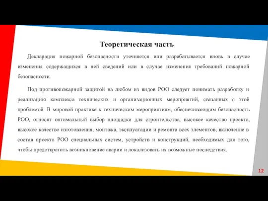 Декларация пожарной безопасности уточняется или разрабатывается вновь в случае изменения содержащихся в