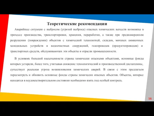 Аварийные ситуации с выбросом (угрозой выброса) опасных химических веществ возможны в процессе