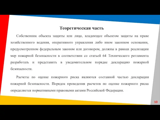 Собственник объекта защиты или лицо, владеющее объектом защиты на праве хозяйственного ведения,