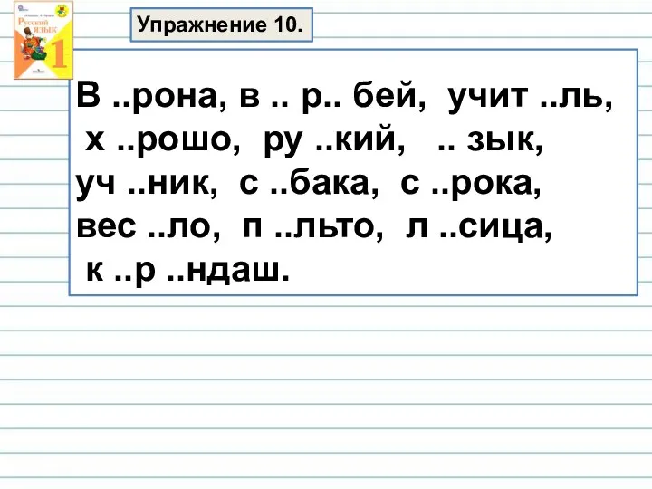 В ..рона, в .. р.. бей, учит ..ль, х ..рошо, ру ..кий,