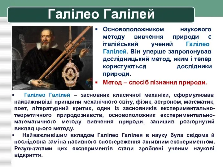 Галілео Галілей Основоположником наукового методу вивчення природи є італійський учений Галілео Галілей.