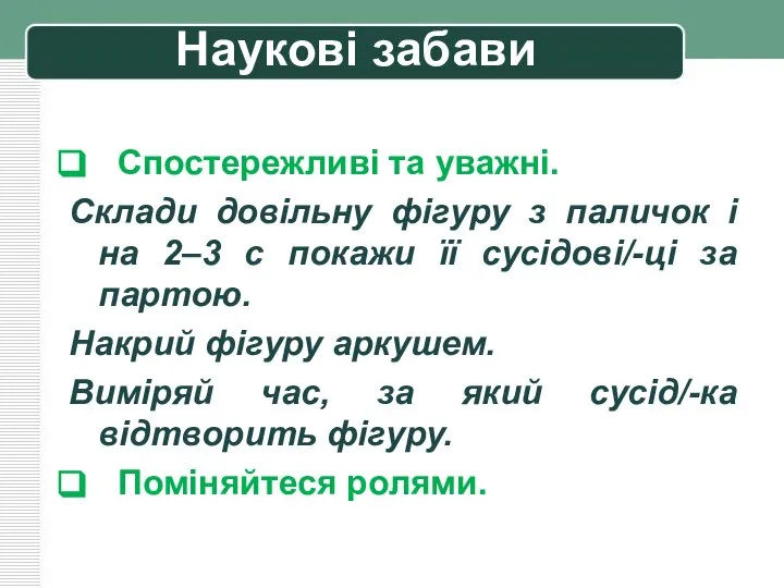 Наукові забави Спостережливі та уважні. Склади довільну фігуру з паличок і на