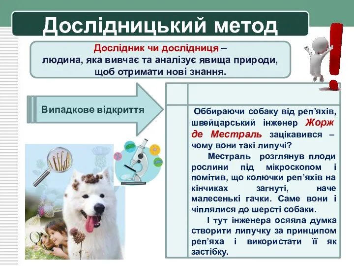 Дослідницький метод Дослідник чи дослідниця – людина, яка вивчає та аналізує явища