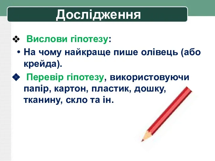 Дослідження Вислови гіпотезу: На чому найкраще пише олівець (або крейда). Перевір гіпотезу,