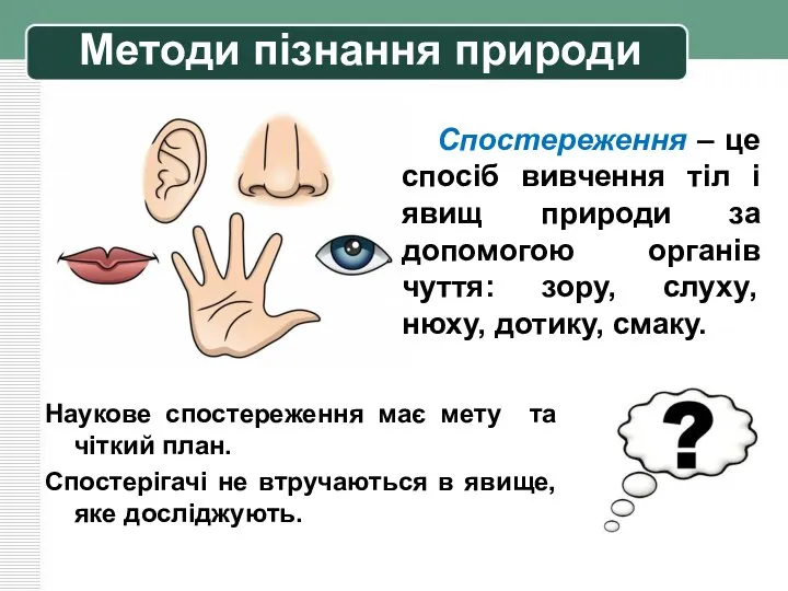 Методи пізнання природи Наукове спостереження має мету та чіткий план. Спостерігачі не