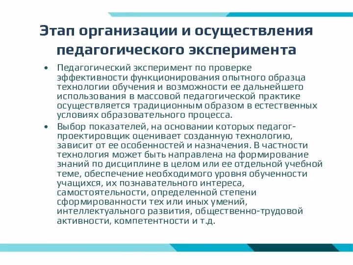 Этап организации и осуществления педагогического эксперимента Педагогический эксперимент по проверке эффективности функционирования