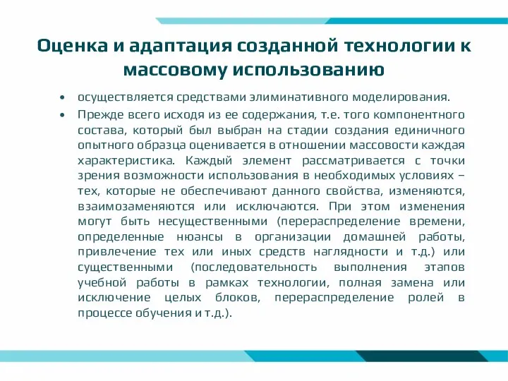 Оценка и адаптация созданной технологии к массовому использованию осуществляется средствами элиминативного моделирования.