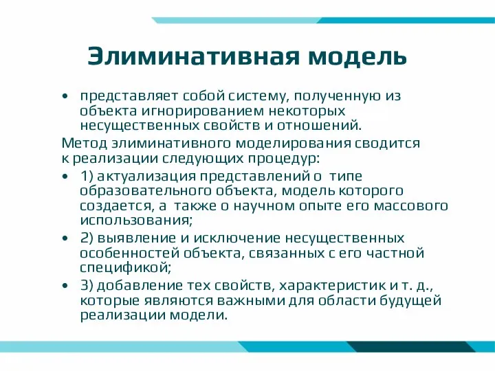 Элиминативная модель представляет собой систему, полученную из объекта игнорированием некоторых несущественных свойств