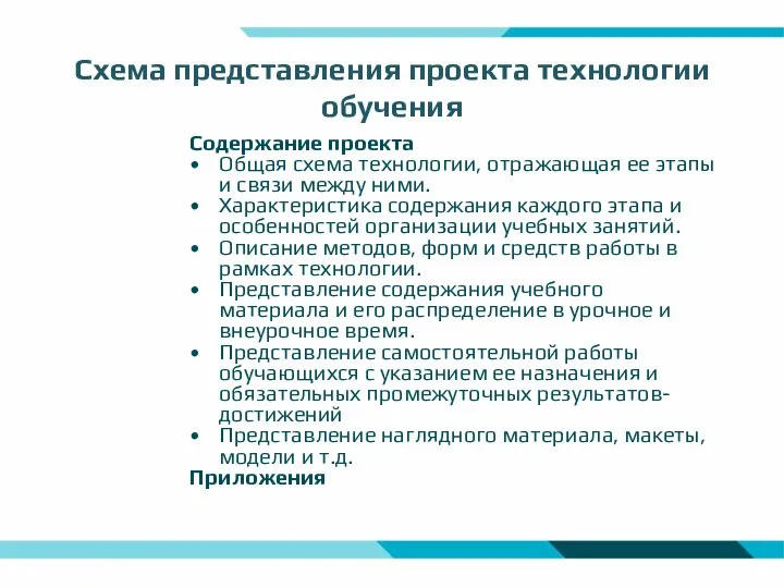 Схема представления проекта технологии обучения Содержание проекта Общая схема технологии, отражающая ее