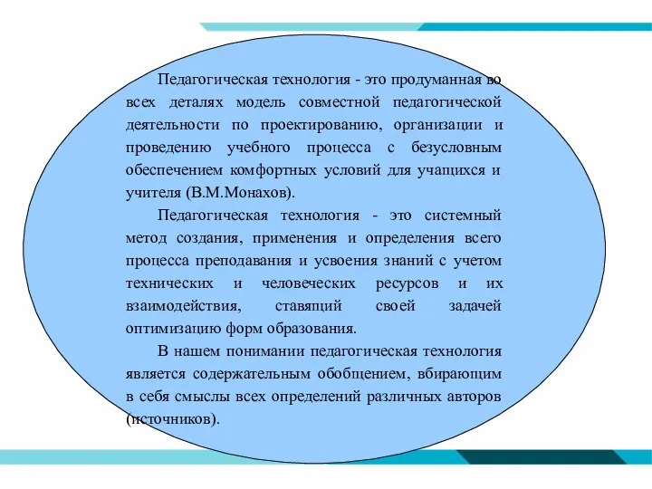 Педагогическая технология - это продуманная во всех деталях модель совместной педагогической деятельности