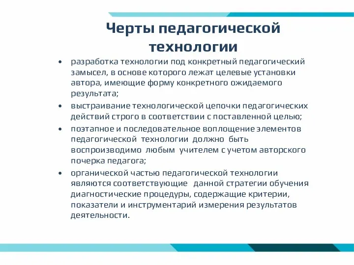 Черты педагогической технологии разработка технологии под конкретный педагогический замысел, в основе которого