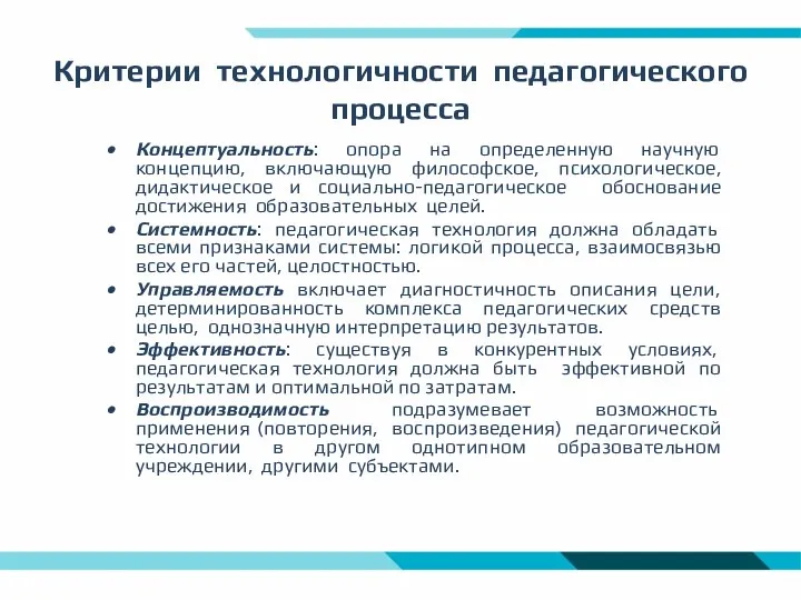 Критерии технологичности педагогического процесса Концептуальность: опора на определенную научную концепцию, включающую философское,