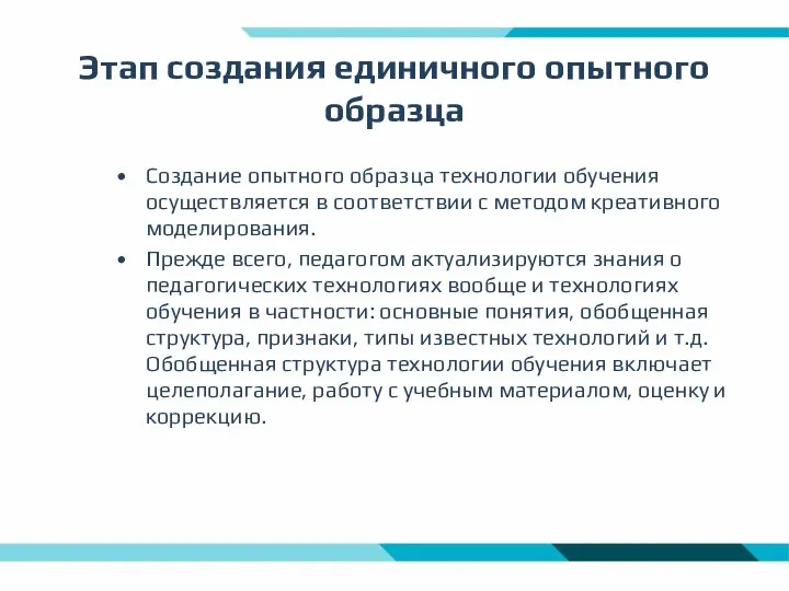 Этап создания единичного опытного образца Создание опытного образца технологии обучения осуществляется в