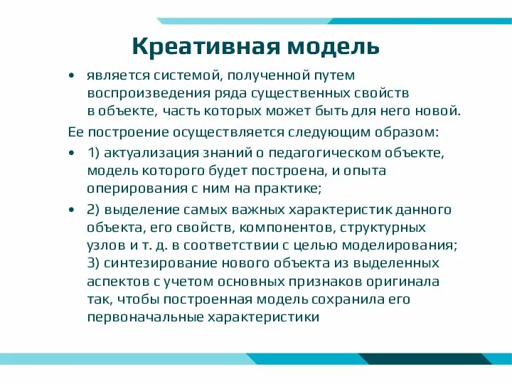 Креативная модель является системой, полученной путем воспроизведения ряда существенных свойств в объекте,