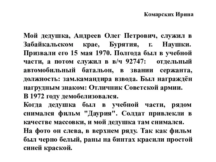 Мой дедушка, Андреев Олег Петрович, служил в Забайкальском крае, Бурятия, г. Наушки.