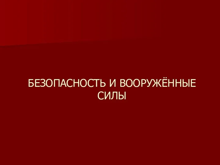 БЕЗОПАСНОСТЬ И ВООРУЖЁННЫЕ СИЛЫ