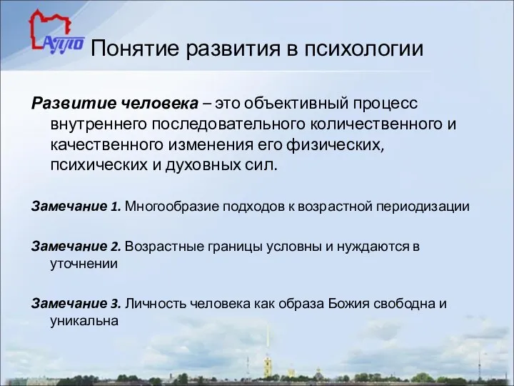 Понятие развития в психологии Развитие человека – это объективный процесс внутреннего последовательного