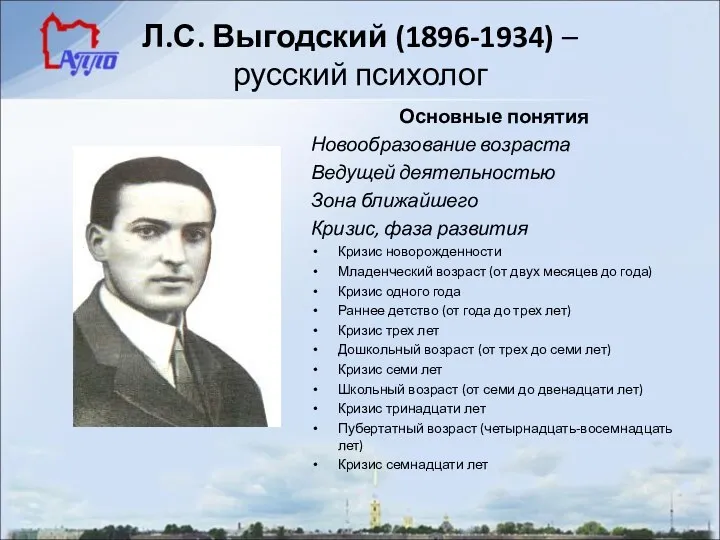 Л.С. Выгодский (1896-1934) – русский психолог Основные понятия Новообразование возраста Ведущей деятельностью