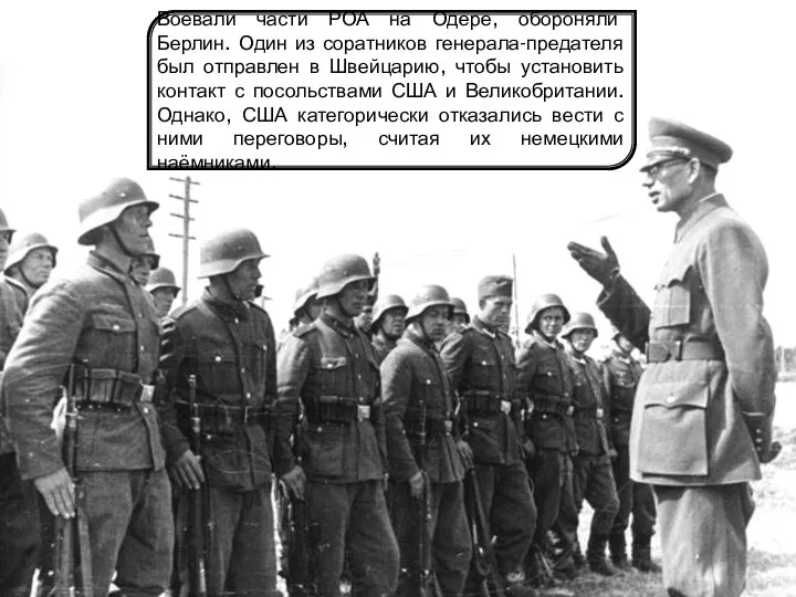 Воевали части РОА на Одере, обороняли Берлин. Один из соратников генерала-предателя был