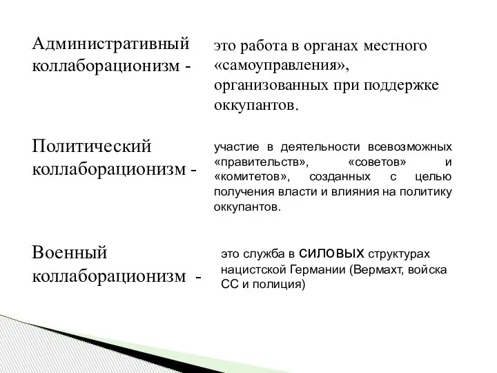 Административный коллаборационизм - Политический коллаборационизм - Военный коллаборационизм - это работа в