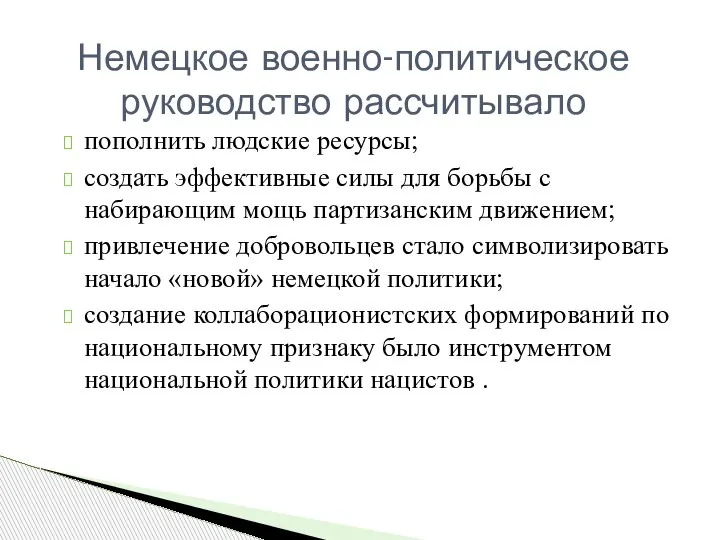 пополнить людские ресурсы; создать эффективные силы для борьбы с набирающим мощь партизанским